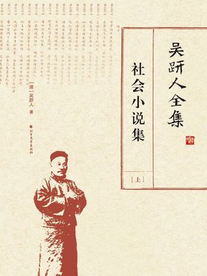 cover image of 吴趼人全集.社会小说集（上）